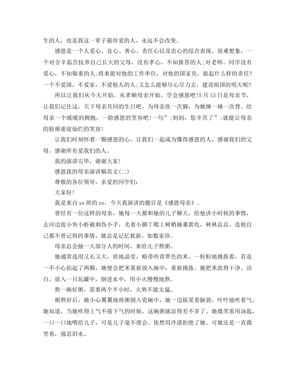 感恩我的母亲演讲稿范文 _第2页