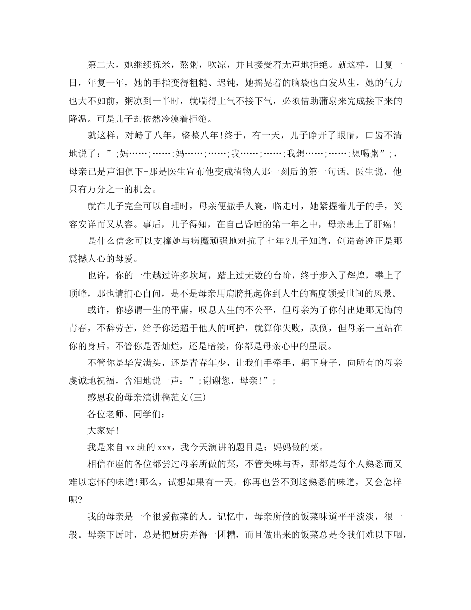 感恩我的母亲演讲稿范文 _第3页