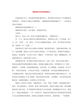 感恩我的母亲演讲稿范文 
