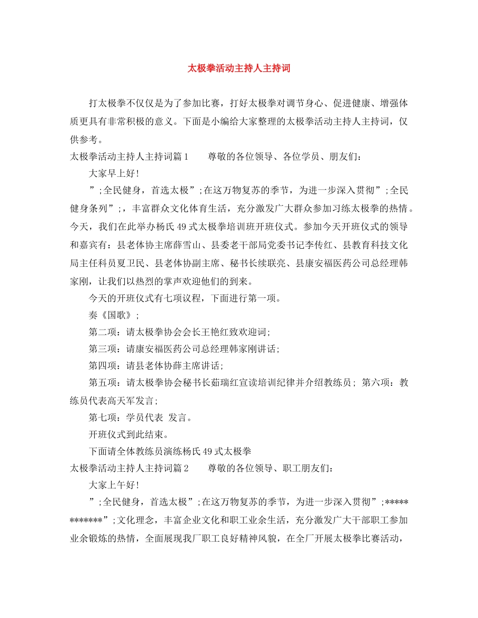 太极拳活动主持人主持词 _第1页