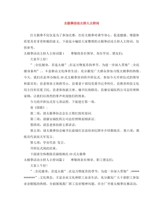 太极拳活动主持人主持词 