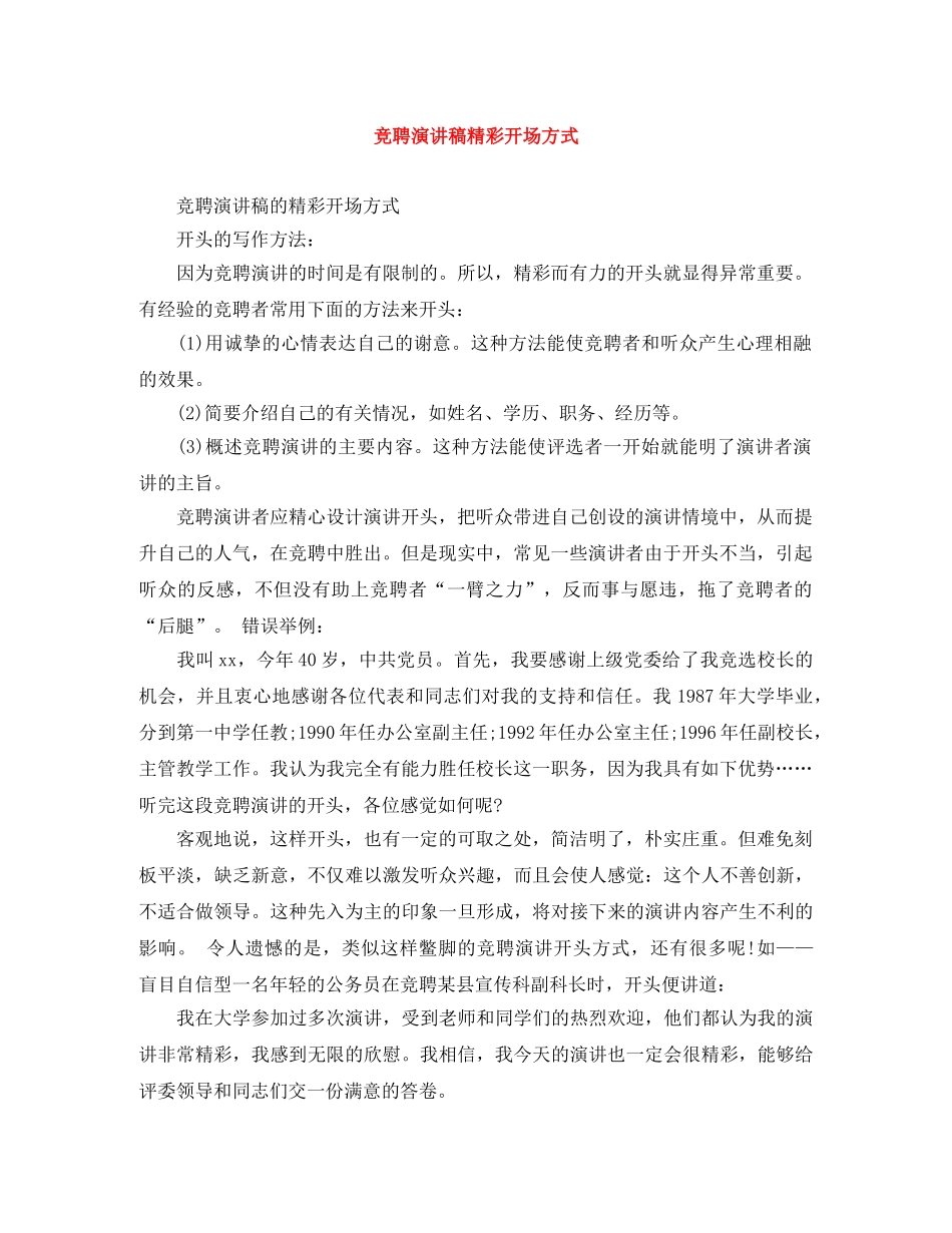 竞聘演讲稿精彩开场方式 _第1页