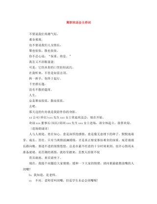 离职欢送会主持词 