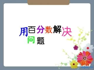 _用百分数解决问题(例3)用的 (2)