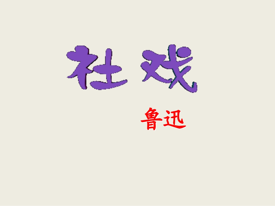 《社戏》教学课件（56张PPT）_第1页