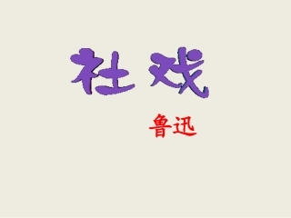 《社戏》教学课件（56张PPT）