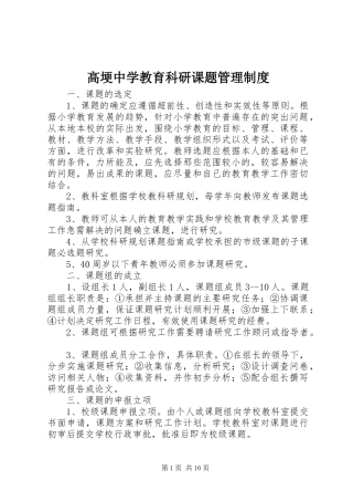 高埂中学教育科研课题管理制度