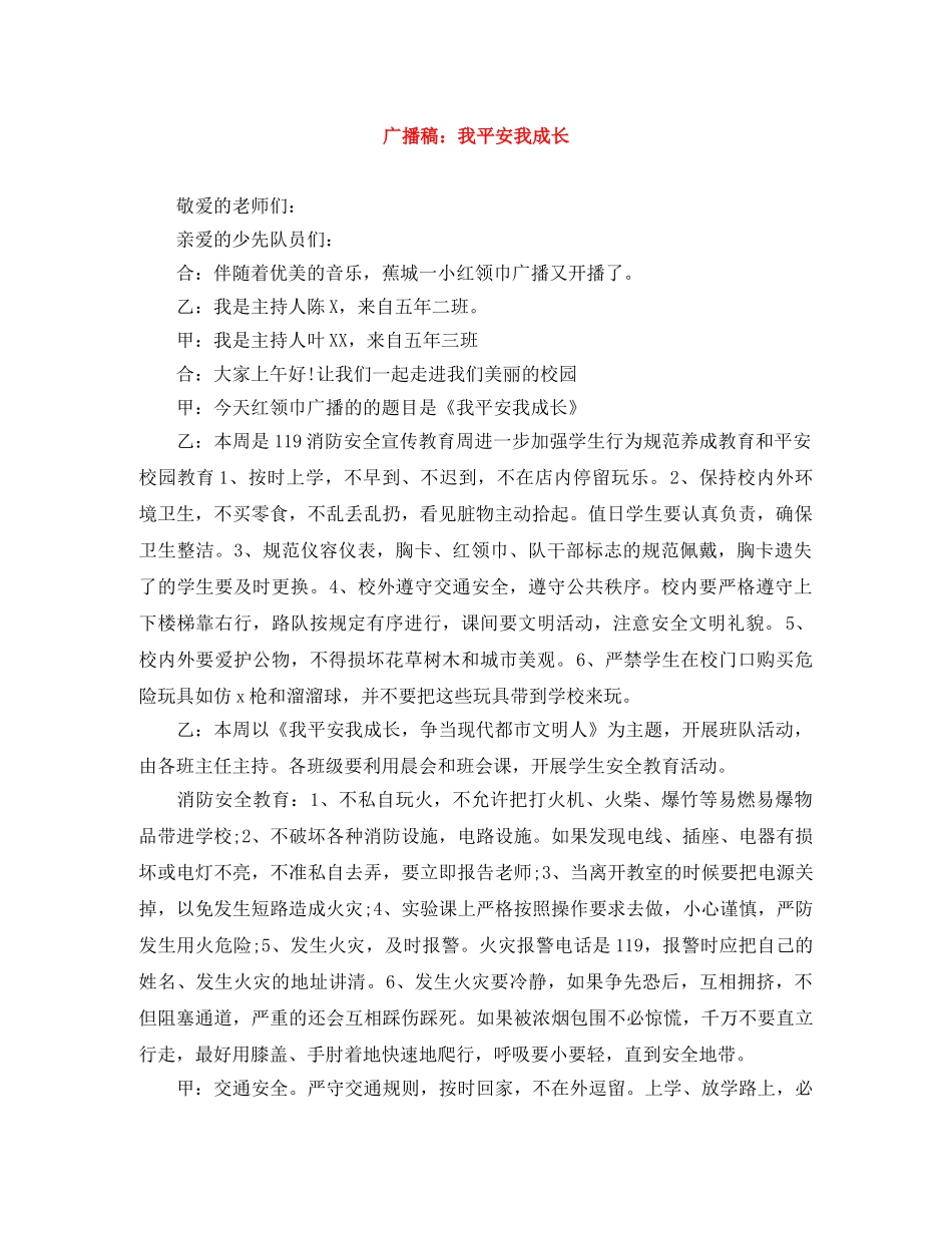 广播稿我平安我成长 _第1页