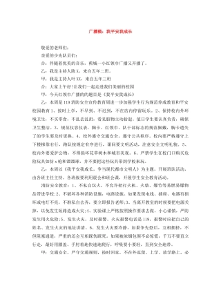 广播稿我平安我成长 