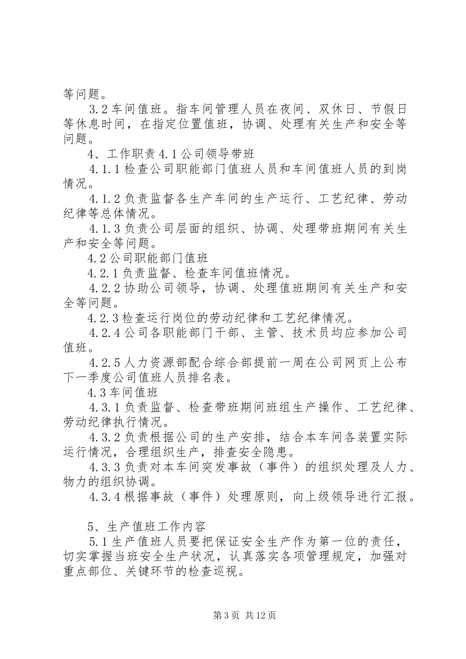 生产值班管理制度_第3页