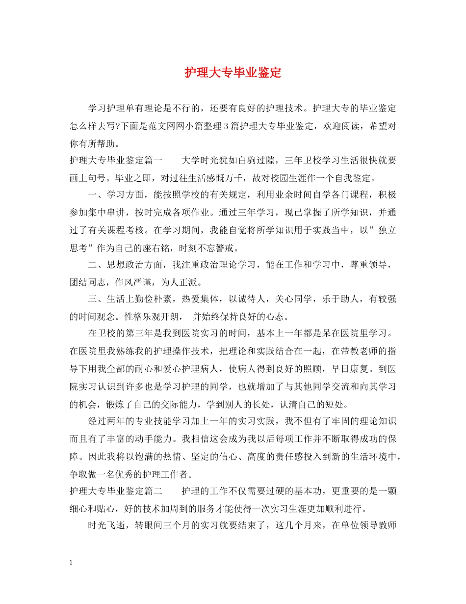 护理大专毕业鉴定 _第1页