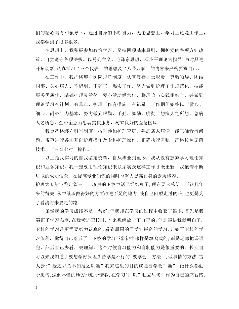 护理大专毕业鉴定 _第2页