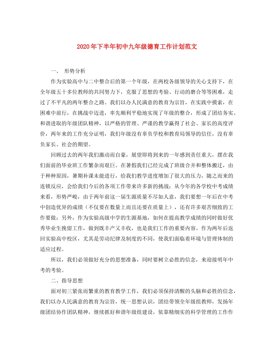 2020年下半年初中九年级德育工作计划范文_第1页