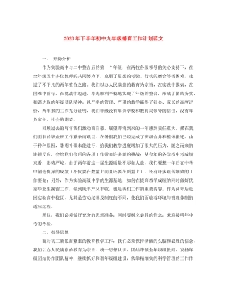 2020年下半年初中九年级德育工作计划范文