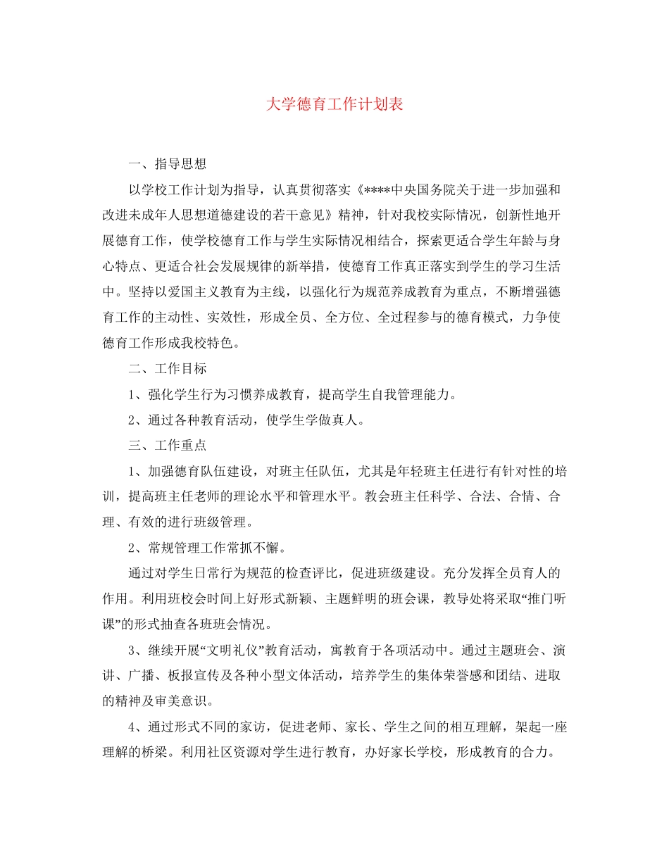大学德育工作计划表_第1页