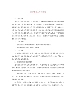 大学德育工作计划表