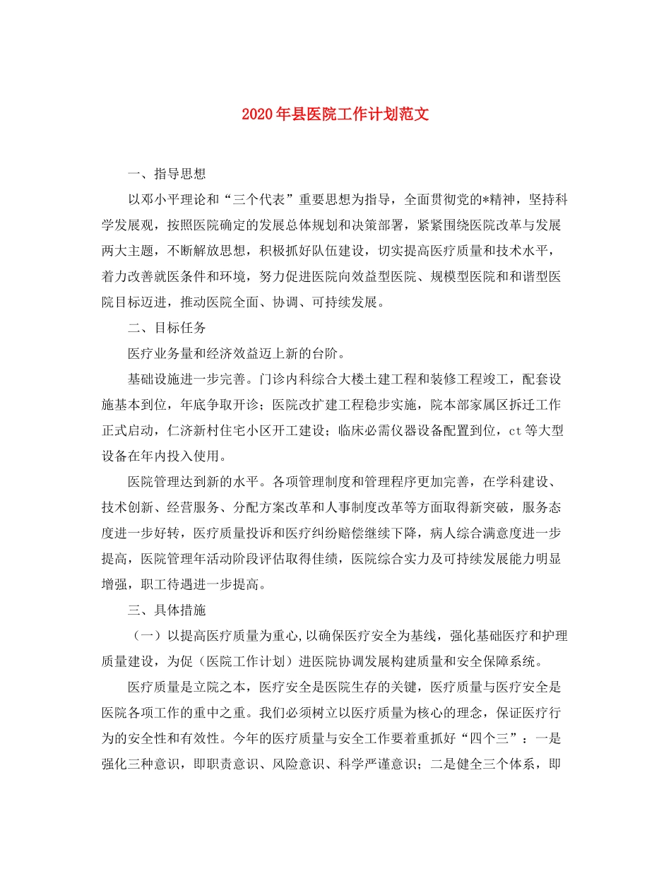 2020年县医院工作计划范文_第1页