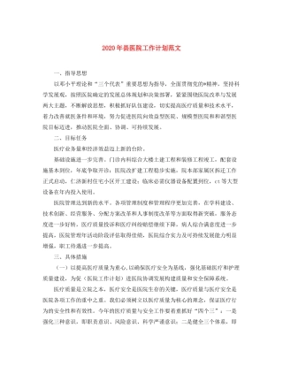 2020年县医院工作计划范文