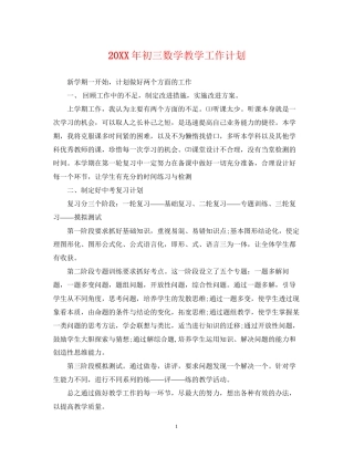 初三数学教学工作计划