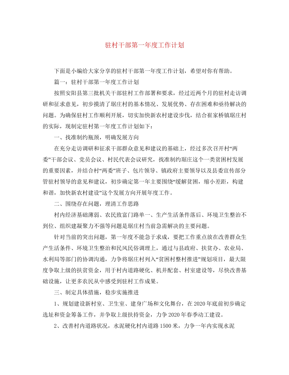 驻村干部第一年度工作计划_第1页