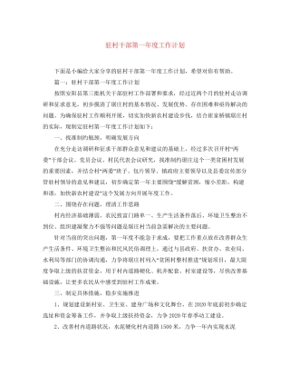 驻村干部第一年度工作计划