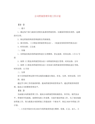 公司档案管理年度工作计划2