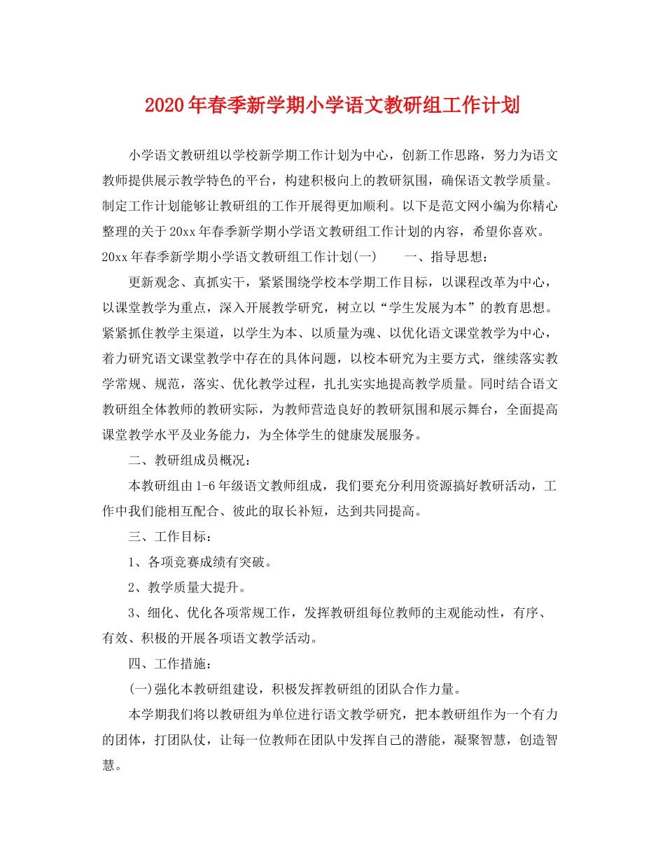 2020年春季新学期小学语文教研组工作计划_第1页