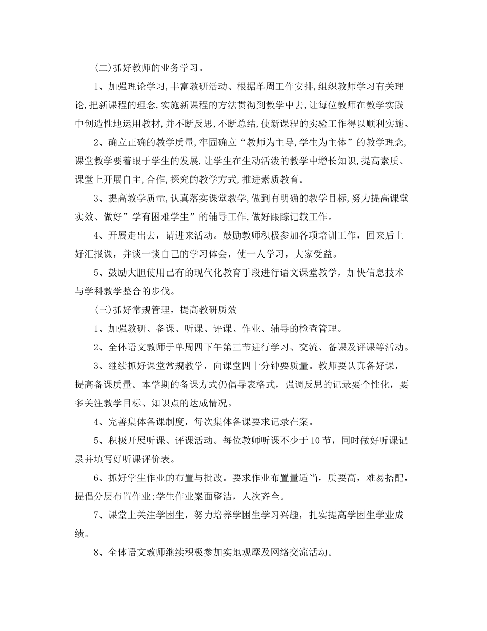 2020年春季新学期小学语文教研组工作计划_第2页