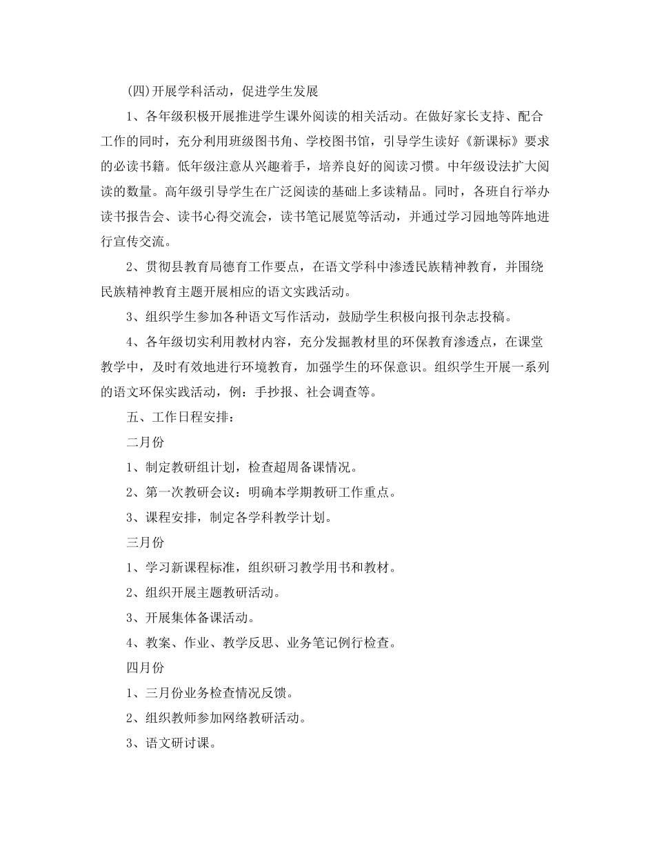 2020年春季新学期小学语文教研组工作计划_第3页