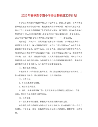 2020年春季新学期小学语文教研组工作计划