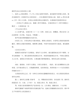 新时代会议主持词范文3篇 