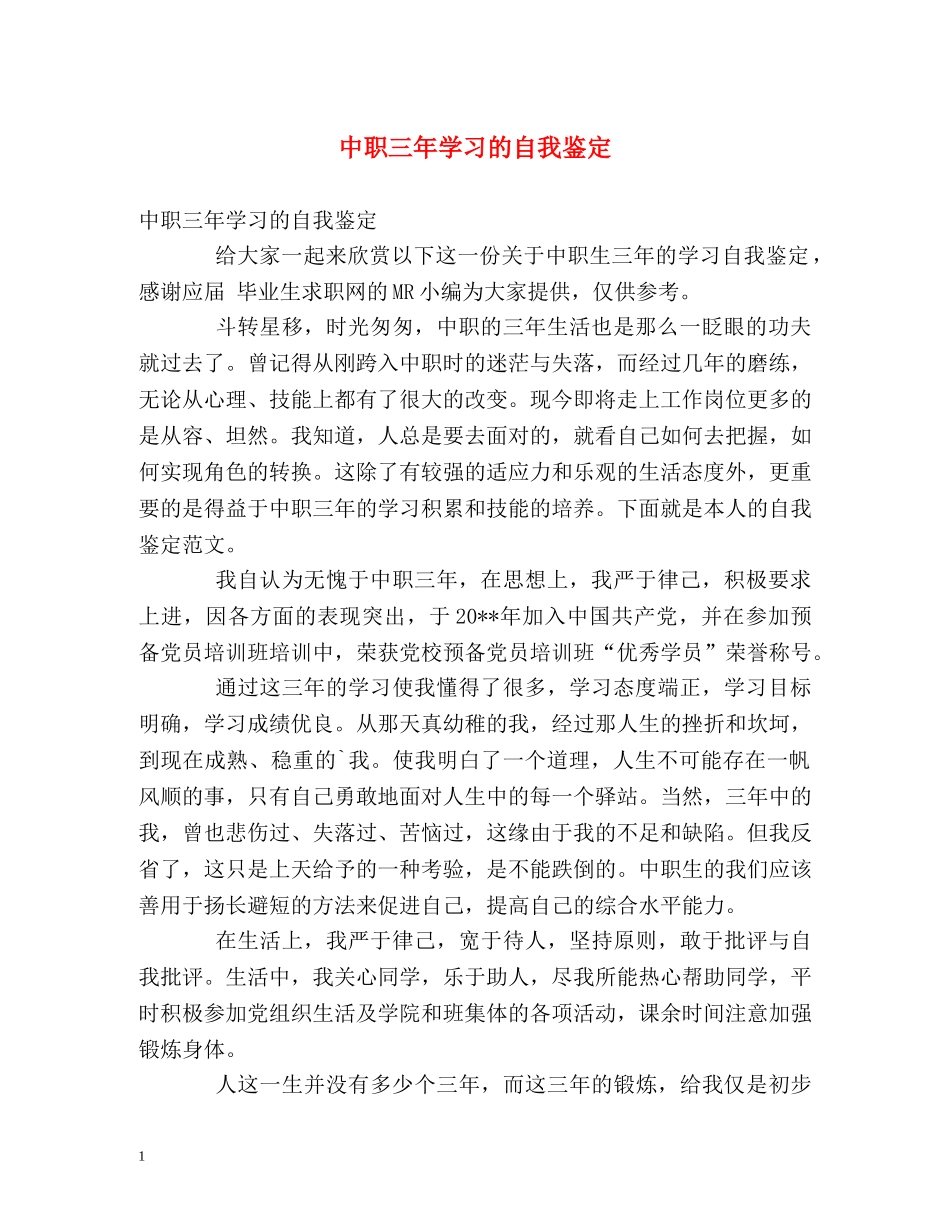 中职三年学习的自我鉴定 _第1页