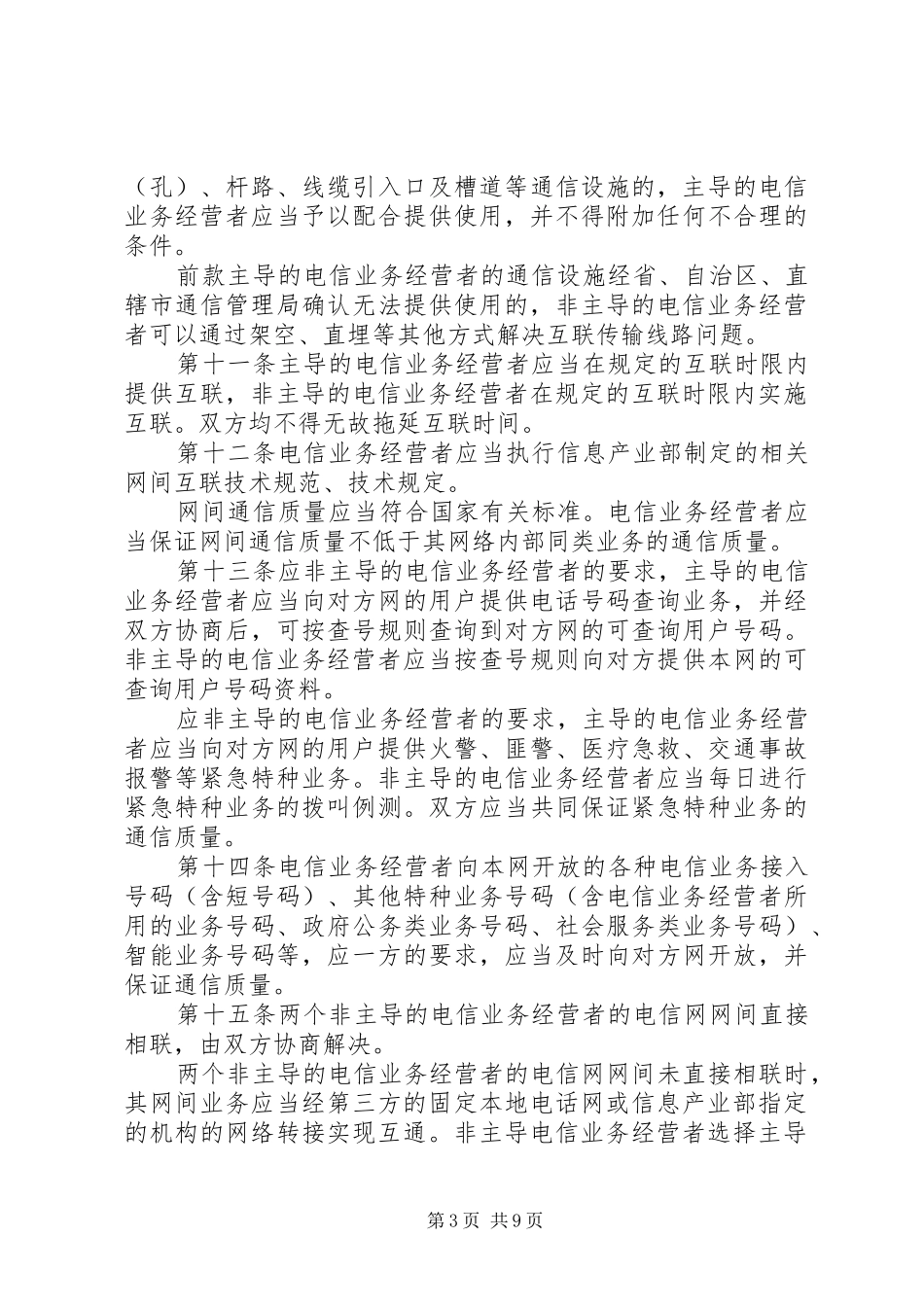 通用电信网间管理制度_第3页