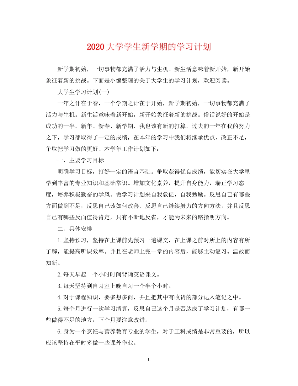 大学学生新学期的学习计划_第1页