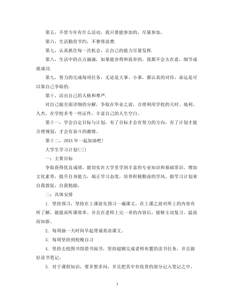 大学学生新学期的学习计划_第3页