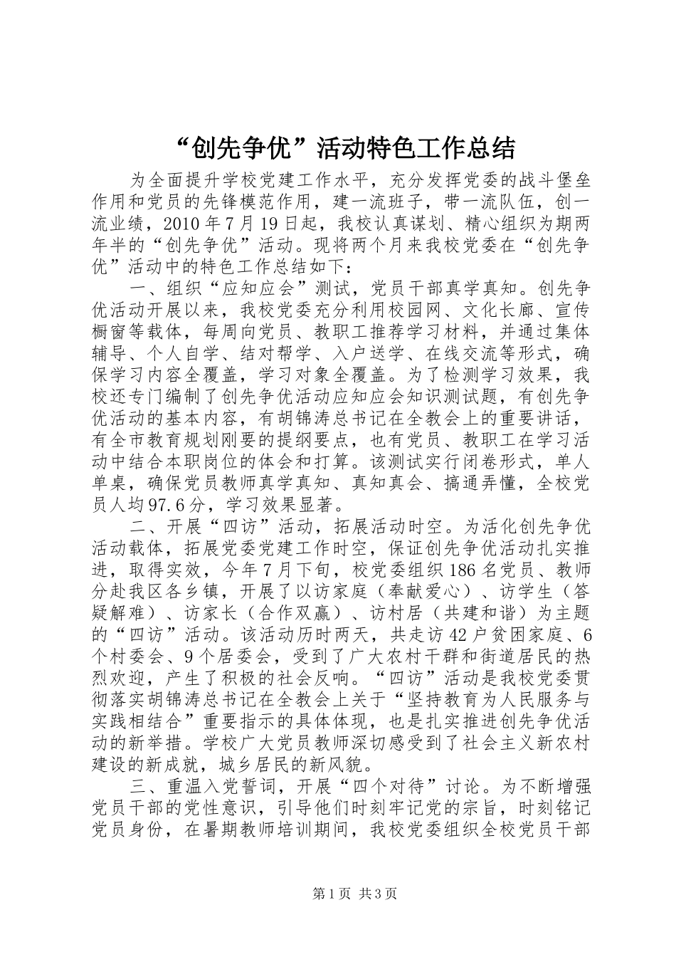 “创先争优”活动特色工作总结_第1页