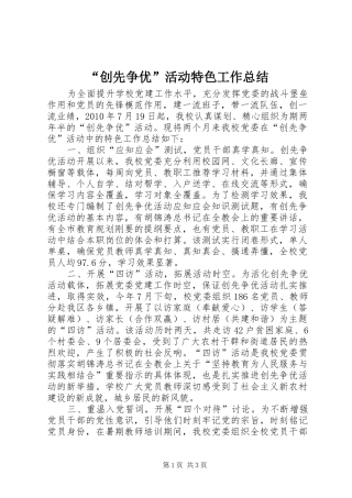 “创先争优”活动特色工作总结