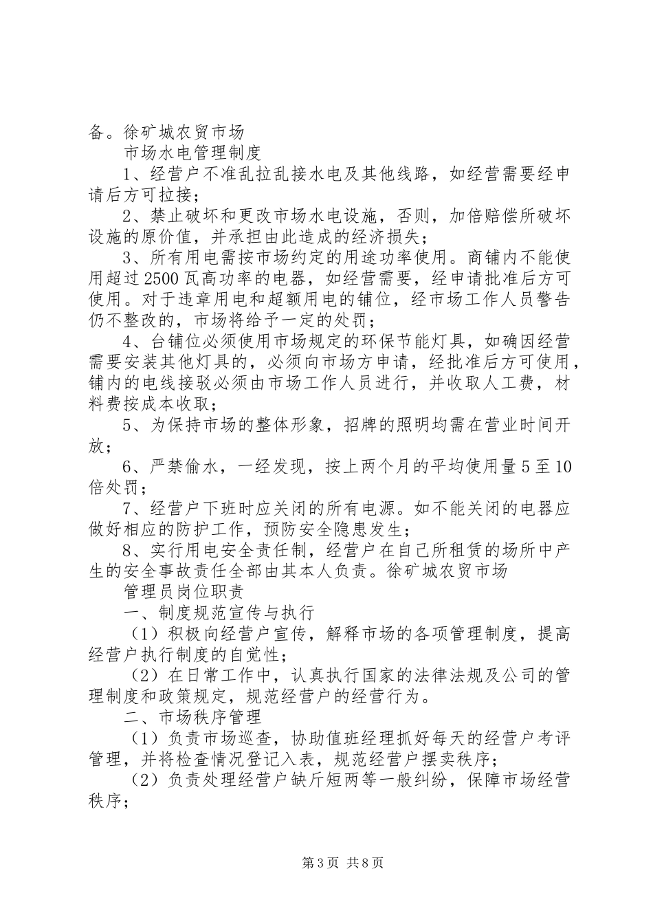 旅游公厕管理制度_第3页