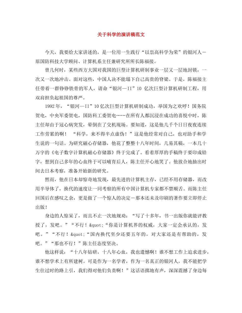 关于科学的演讲稿范文 _第1页