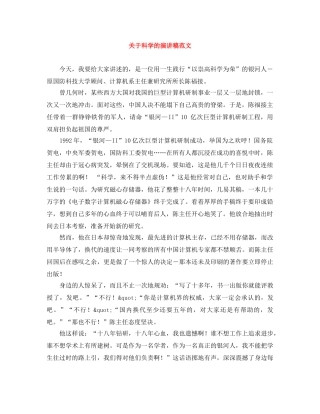 关于科学的演讲稿范文 