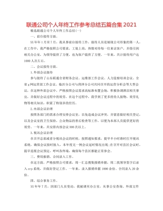 联通公司个人年终工作参考总结五篇合集2024 