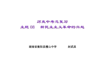 主题08　新民主主义革命的兴起