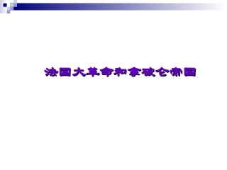 法国大革命和拿破仑帝国1