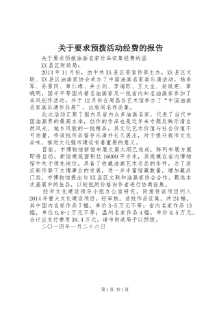 关于要求预拨活动经费的报告