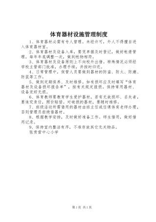 体育器材设施管理制度