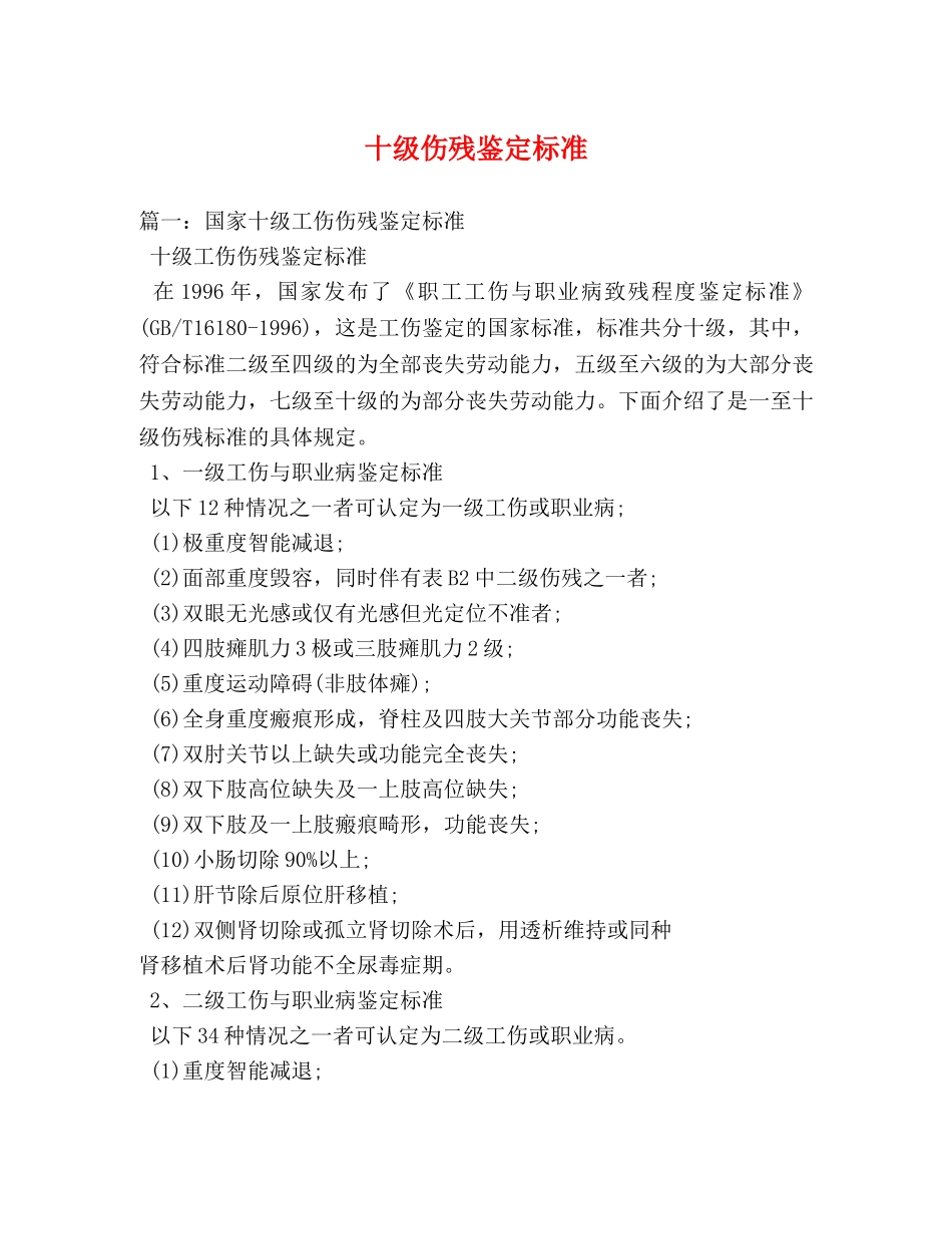 十级伤残鉴定标准 (2) _第1页