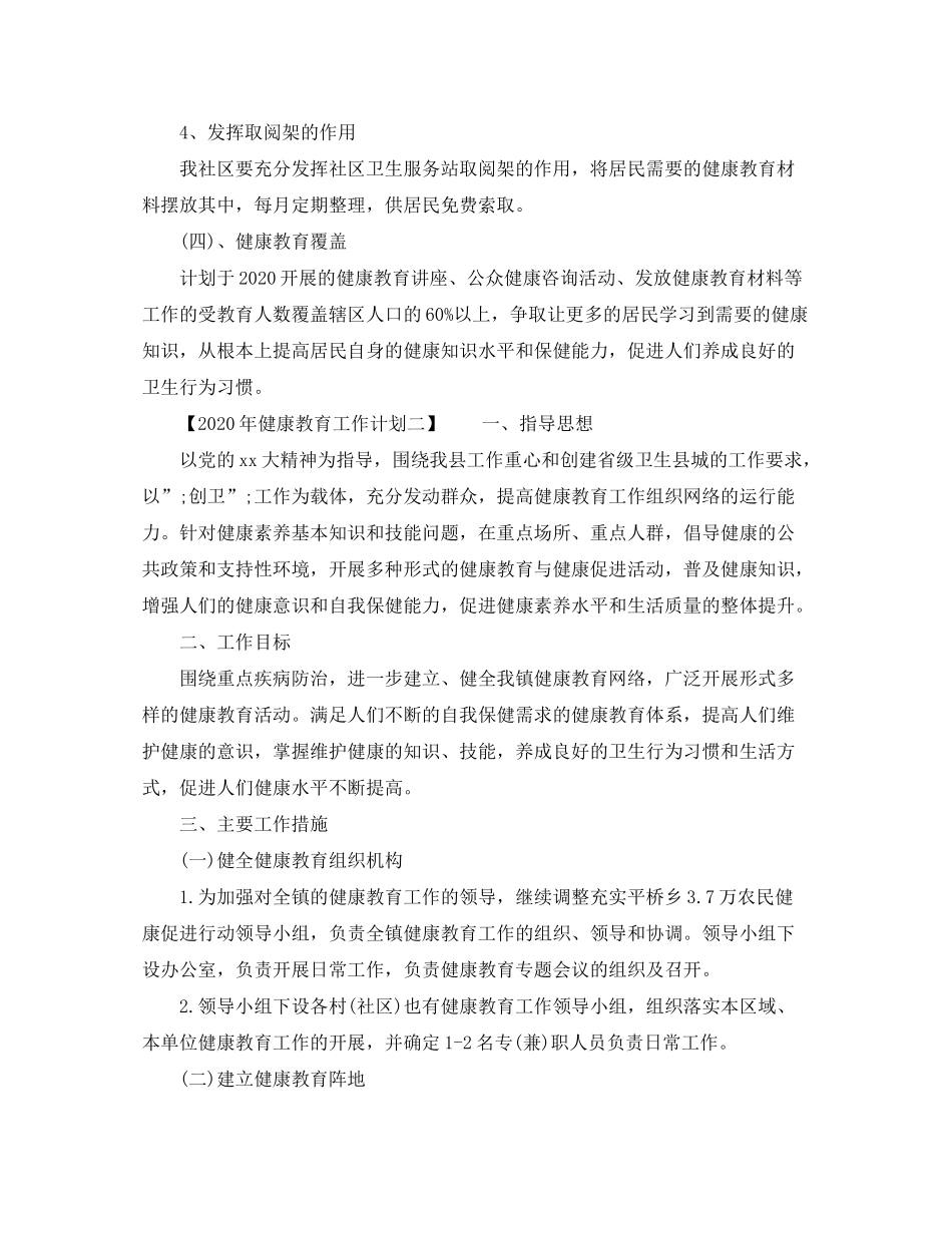 2020年健康教育工作计划【精选篇】_第2页