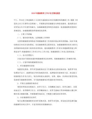 2020年健康教育工作计划【精选篇】