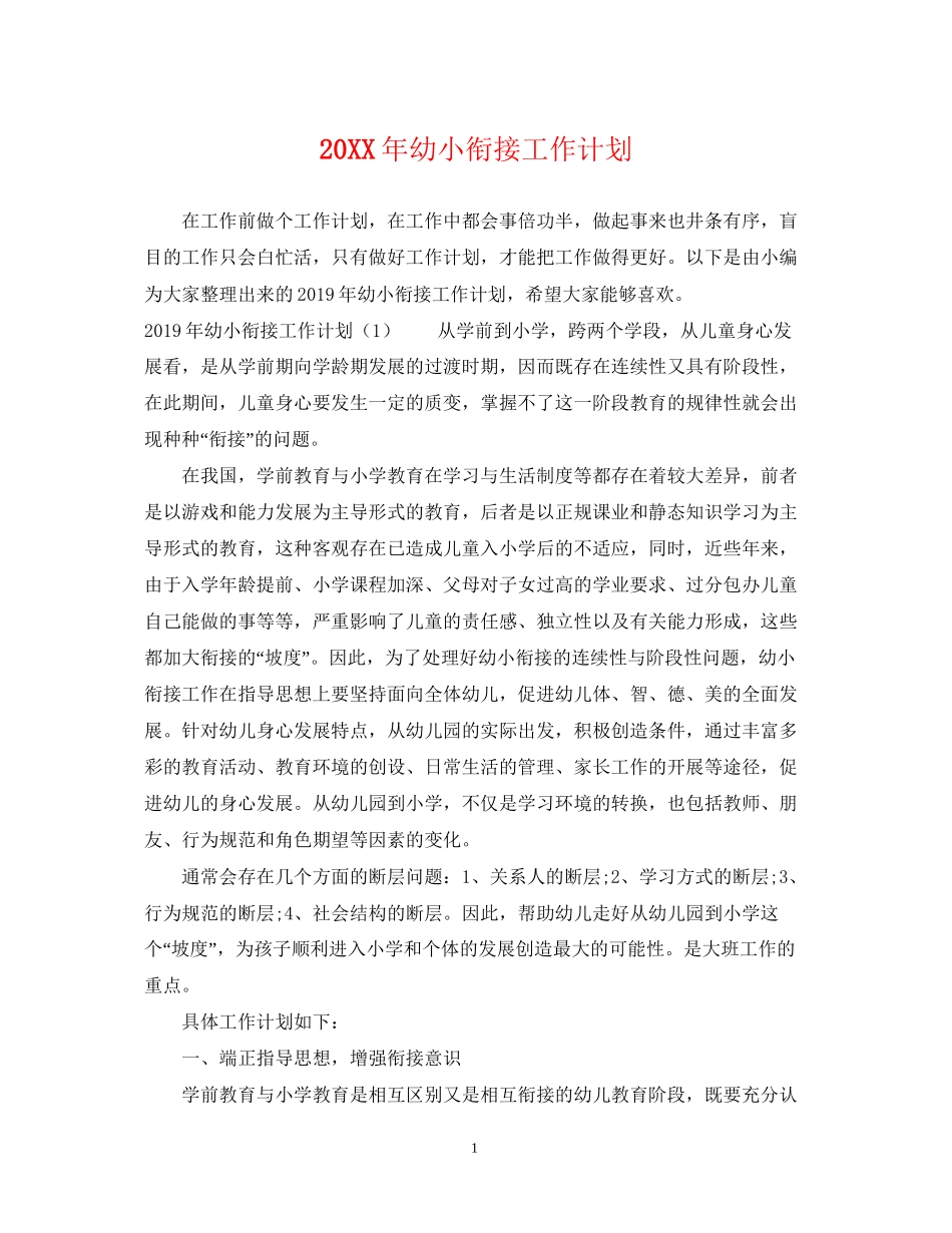 幼小衔接工作计划_第1页