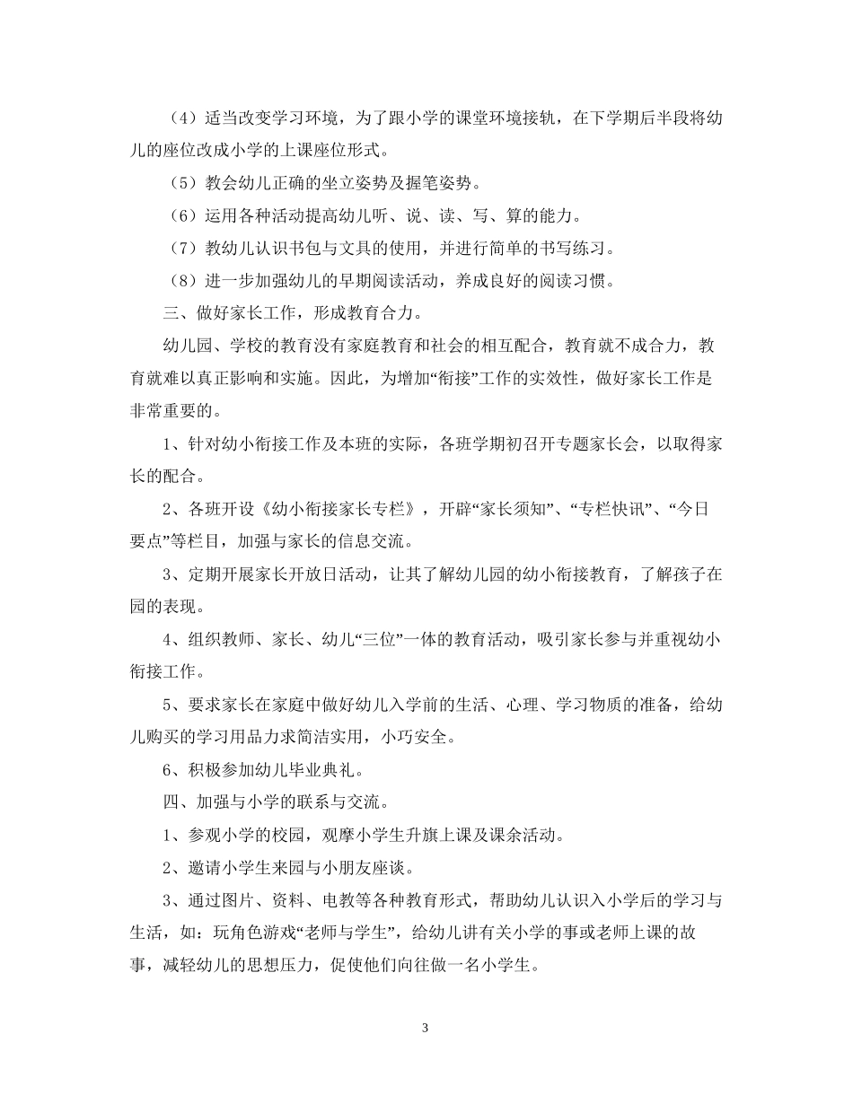 幼小衔接工作计划_第3页